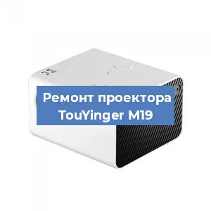 Замена светодиода на проекторе TouYinger M19 в Волгограде